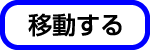 サイトへ移動する